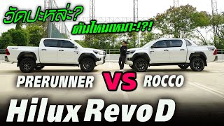 วัดปะหล่ะ Toyota Hilux Revo Rocco VS Hilux Revo Prerunner จะเลือกแบบไหนตรงใจสุดดีน้าน [upl. by Yruj174]