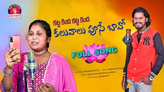 KATTAKINDA KALUVALU PUSE BAVA FULL SONG  SINGER LAVANYA  NEW FOLKS SONGS 2023  OGGU SATHISH SONGS [upl. by Tnerual]