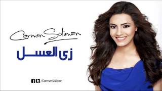 كارمن سليمان زى العسل  Carmen Soliman Zai El3asal [upl. by Rokach186]