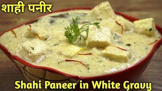 दुनिया का सबसे आसान SHAHI PANEER अब घंटो का काम मिंटो में मुश्किलें होंगी आसान COOKER SHAHI PANEER [upl. by Anaoy358]