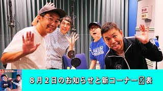 爆笑問題カーボーイ  今週の思っちゃった／８月２日のお知らせと新コーナー発表／哲学的～！／怒りんぼ田中裕二【アフタートーク】『作業・睡眠用 BMG』 [upl. by Beasley]