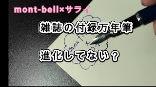 montbell×サライの付録万年筆 付録の万年筆は進化しているのか？使えるコンバーターは？ [upl. by Blader212]