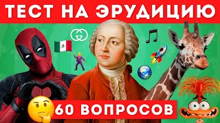 НАСКОЛЬКО ТЫ ЭРУДИРОВАН ТЕСТ НА ОБЩИЕ ЗНАНИЯ🤔📚  EMOJI COOL 😎 [upl. by Llenart939]