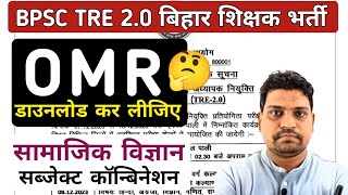 OMR डाउनलोड कर लीजिए सब्जेक्ट कांबिनेशन विवाद bpsc tre 20 OMR Sheet download [upl. by Mersey]