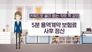 직무 콕 강의 5분 용역계약 보험료 사후 정산 [upl. by Annayhs]