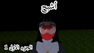 قصه رعب بعنوان الشبح الجزء الاول 1 🖤🤍 [upl. by Alleram]