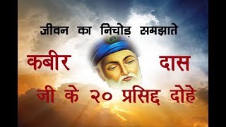 कबीर दास जी के 20 प्रसिद्द दोहे हिंदी अर्थ सहित Kabir Das Dohe in Hindi [upl. by Gabor231]