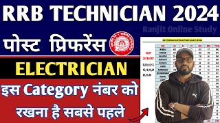 RRB Technician 2024  RRB Technician Safe Zone  RRB Technician 2024 Post Preference For Electrician [upl. by Dutch]