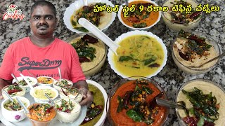 హోటల్ స్టైల్ 9 టిఫిన్ల చట్నీలు  Hotel style 9 varieties of chutneys  EVERYDAY COOKING [upl. by Trembly596]