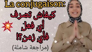 la conjugaison مراجعة شاملة [upl. by Jeni]