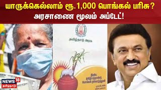 யாருக்கெல்லாம் ரூ1000 பொங்கல் பரிசு அரசாணை மூலம் அப்டேட்  Pongal Gift  Tn Govt  MK Stalin [upl. by Wiltz]