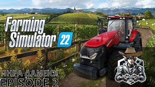 ΠΗΡΑ ΔΑΝΕΙΟ  Farming Simulator 2022 [upl. by Ykcub]