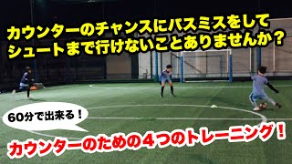 60分で行なうカウンターのための4つのトレーニング 【ジュニアサッカー】 [upl. by Noirb310]