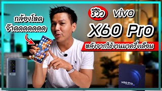 รีวิว vivo X60 Pro มือถือกล้องเทพสุดของ vivo ในตอนนี้ หลังจากใช้งานมาครึ่งเดือน [upl. by Irrem517]