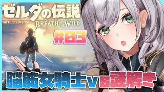 03【ゼルダの伝説BotW】脳筋女騎士VS謎解き🔥朝から脳みそ働かせよ！【白銀ノエルホロライブ】 [upl. by Roderick]