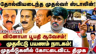 முதல்வரின் அமெரிக்கா பயணம் வெற்றியா  திமுக மீது VINOBA BOOPATHY கடும் தாக்கு  I Tamil News [upl. by Brockwell]