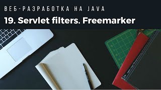 Вебразработка на Java Servlet filters FreeMarker custom macro [upl. by Sivatnod]