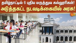 தமிழ்நாட்டில் 6 புதிய மருத்துவ கல்லூரிகள் அடுத்தகட்ட நடவடிக்கையில் அரசு Medical College  Sunnews [upl. by Adehsor249]