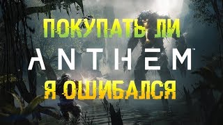 Anthem я ошибался [upl. by Irak517]