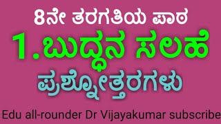 8th standard second language ತಿಳಿ ಕನ್ನಡ ಬುದ್ಧನ ಸಲಹೆ [upl. by Rinee]