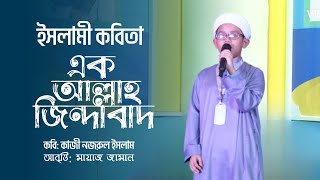 ইসলামী কবিতা  এক আল্লাহ জিন্দাবাদ  কাজী নজরুল ইসলাম  মায়াজ জামান [upl. by Aissenav]