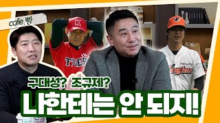 박정태는 인정할 수 없는 투수들 빵카페 ep52 [upl. by Pooi]