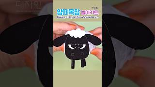 🐑양떼목장 놀이키트 만들기 Making Play kit a Sheep Ranch 도안공유 freedesign diy papercraft 종이놀이 [upl. by Spatola]