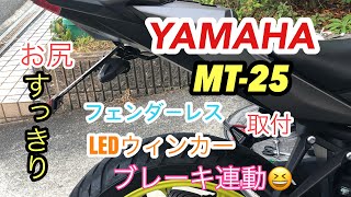 YAMAHA MT25 フェンダーレス LEDウィンカー ブレーキ連動 ヤマハ MT25 yamaha mt [upl. by Etnor]