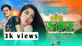 মেঘের মেলা জমেছে  Megher Mela Jomeche  Bangla New Sad Song 2024 Saif Sagor  Rahmat Official 365 [upl. by Sigrid]