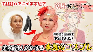 【薬屋のひとりごと】美容師４人が2000円のウィッグで65歳女社長を本気のコスプレしてみた【玉葉妃】 [upl. by Ephram947]