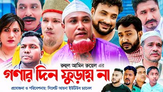 গণার দিন ফুরায় না  সিলেটি নাটক  SYLHETI NATOK  কটাই মিয়া  তেরা মিয়া  মদরিছ আলী  SYLHETI AYNA [upl. by Legnaros374]