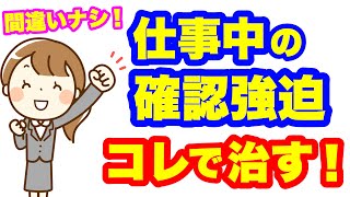 仕事中の確認行為がつらいあなたへ【強迫性障害】 [upl. by Demmahom]