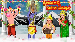 ಕೈಲಾಸದಲ್ಲಿ ಗಣೇಶ ಚತುರ್ಥಿ Kannada Bhakti Kathegalu  Kannada Stories  Bhanuvarada Kathegalu [upl. by Schwinn520]