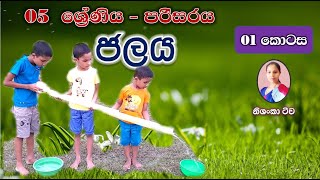 Grade 5 Parisaraya  Jalaya  Grade 5 Jalaya part 1  ජලය  1 කොටස [upl. by Harima]