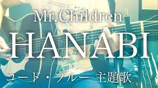 【弾き語りコード付】HANABI  MrChildren ドラマ「コード・ブルー ～ドクターヘリ緊急救命～」主題歌【フル歌詞】 [upl. by Iuq]