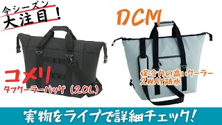 コメリ「タフクーラーバッグ（20L」とDCM「保冷力の高いクーラー 2WAY防水」をリアルチェック【今年大注目】 [upl. by Rizzi]