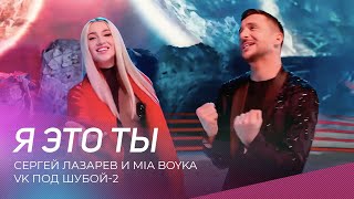 Сергей Лазарев и Mia Boyka  Я это ты VK под шубой2 [upl. by Echikson45]