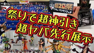 【神回】一番くじ超20周年祭で本領発揮⁉︎ 最新先行展示も超激アツ‼︎ ドラゴンボール ワンピース ヒロアカ 絶対的正義 未来への決闘‼︎ VSオムニバスアメイジング 革命の炎 [upl. by Arannahs]