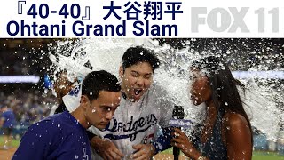 Shohei Ohtani walkoff grand slam to join 4040 club『4040』大谷翔平サヨナラ満塁ホームラン [upl. by Guildroy]