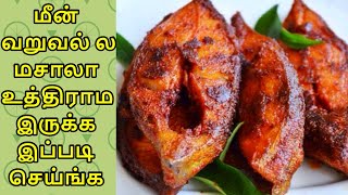 மசாலா உதிராமல் மீன் வறுக்கணுமா Fish fry Recipe in Tamil  Moru Moru Fish fry  Vavval Meen Varuval [upl. by Torruella]