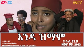 እንዳ ዝማም  ክፋል 219  Enda Zmam Part 219 November 05 2023  ERiTV Comedy Series [upl. by Nedry]