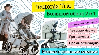 Teutonia Trio 2 в 1  большой обзор [upl. by Ifill]