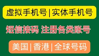 【2024最新】接码平台推荐！虚拟实体手机号、国内国外号码，支持Google Voice、ChatGPT、Telegram、Gmail短信验证码接码 [upl. by Enelram]