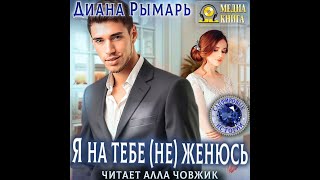 Любовный роман Женский роман Аудиокнига [upl. by Abisia656]