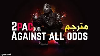 2pac  against all odds ترجمة أغنية توباك  يوجه تهديدا للجميع [upl. by Llezo957]