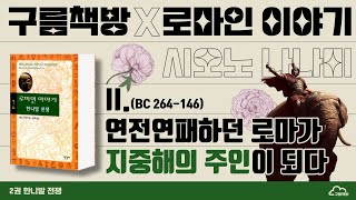 『로마인 이야기』 읽기 2  연전연패하던 로마가 지중해의 주인이 되다 [upl. by Llenoil]