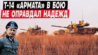 Т14 «Армата» на поле боя – необходимость или отчаянье [upl. by Erbe619]