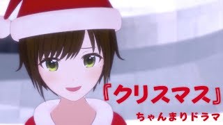 クリスマス PART1 【ちゃんまりドラマ】 [upl. by Neoma]