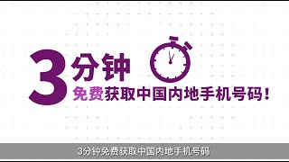 3分钟免费获取中国内地手机号码． eSender 易博通．简单易用｜普通话【MB 产品应用教学】 [upl. by Nnaytsirk]