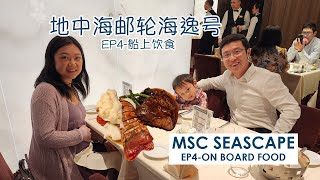 地中海邮轮海逸线号船上饮食EP4 MSC Seascape On Board Food Eng Sub [upl. by Feingold]